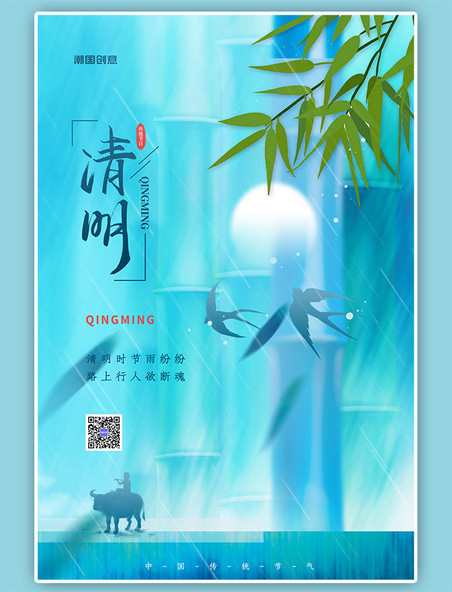 节气宣传清明节竹叶燕子牧童蓝色简约中国风海报