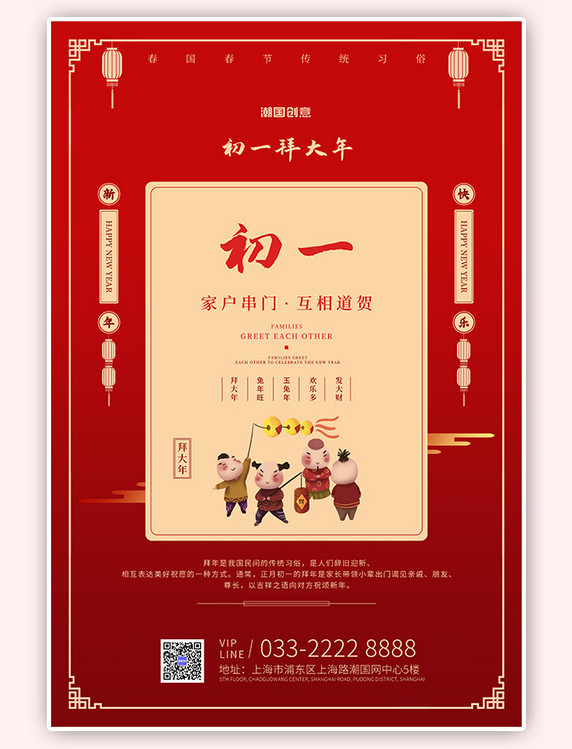 新年春节习俗传统习俗初一插画文字红色古典海报