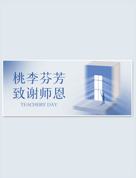 蓝色教师节节日祝福高端弥散公众号首图