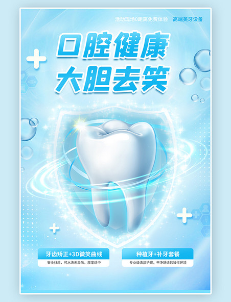 简约小清新牙齿健康保护口腔健康牙科蓝色简约海报