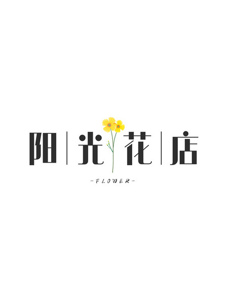 阳光花店字体logo