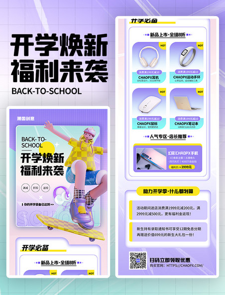 蓝紫渐变3D立体开学季数码产品促销H5长图海报