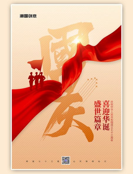 建国73周年国庆节军人黄色简约海报