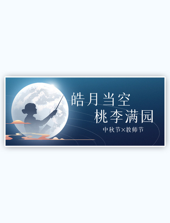 教师节节日祝福蓝色大气高端质感公众号首图