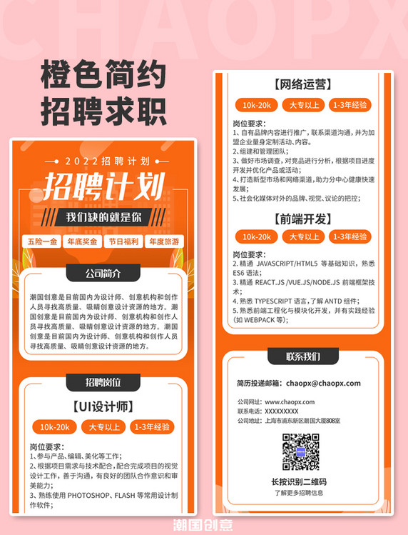 橙色系app招聘求职H5长图海报