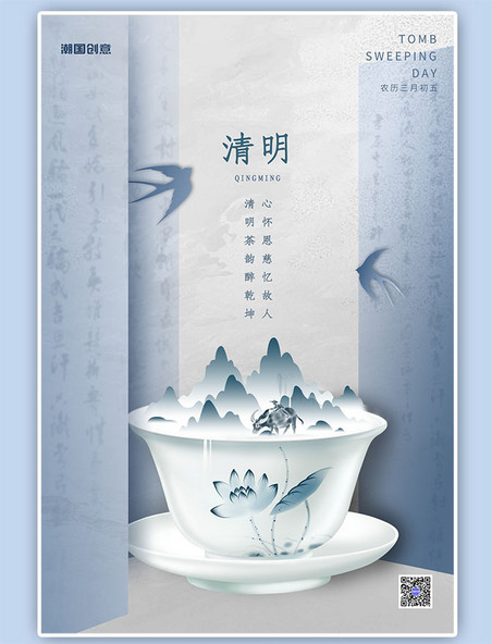 节日宣传清明节茶杯山水青色新中式中国风海报