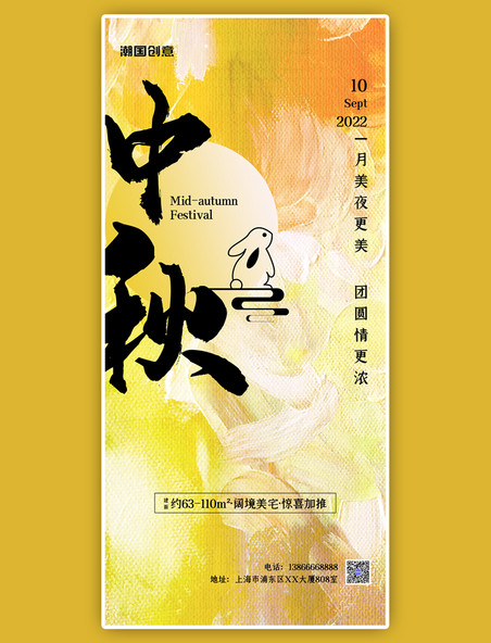 八月十五中秋节地产借势黄色油画简约全屏海报