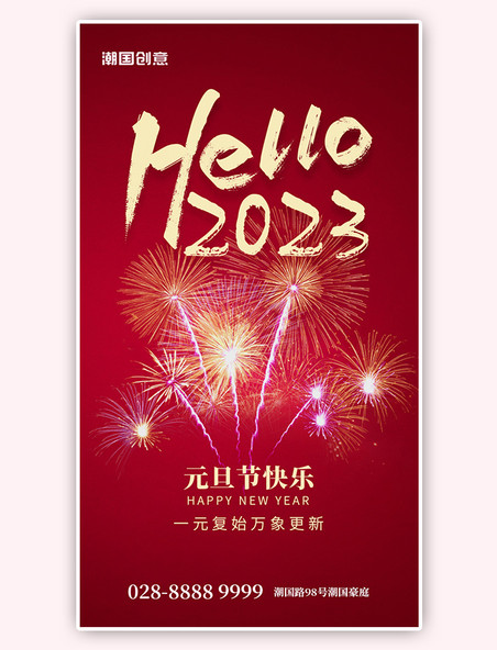 创意红色烟花2023元旦快乐app闪屏新年