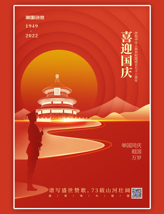 建国73周年喜迎国庆天坛红色简约海报
