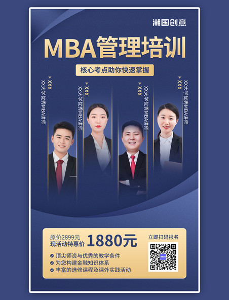 MBA培训课学历提升招生宣传海报