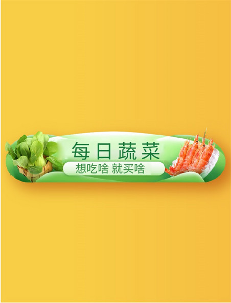电商优惠券超市促销绿色生鲜蔬菜胶囊入口banner