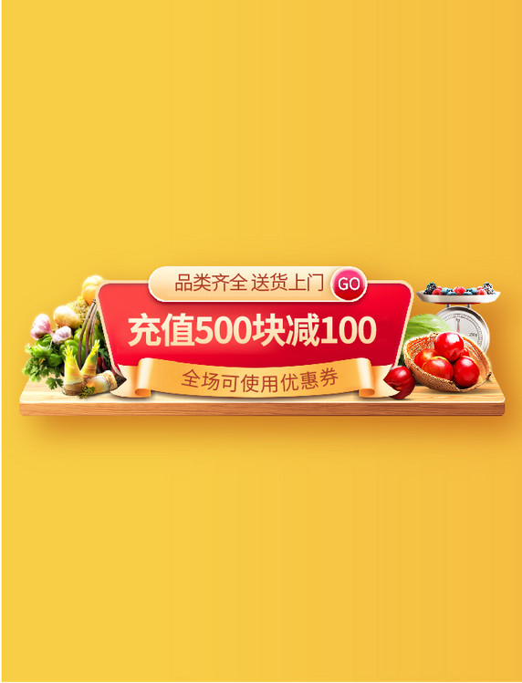 优惠券超市促销配图生鲜蔬菜电商banner胶囊入口红色