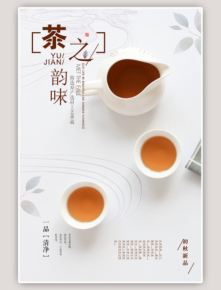 茶文化茶之韵味餐饮美食茶叶海报