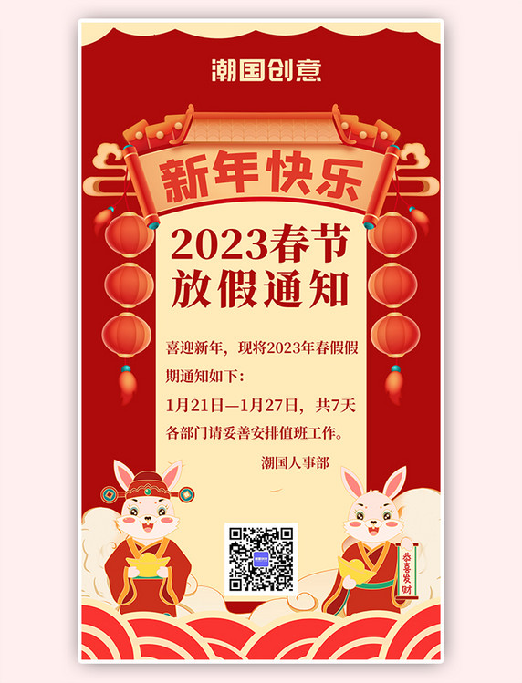 新年兔年春节放假通知红色系手绘风手机海报