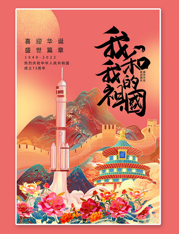 我和我的祖国国庆节天坛长城火箭红色国潮海报