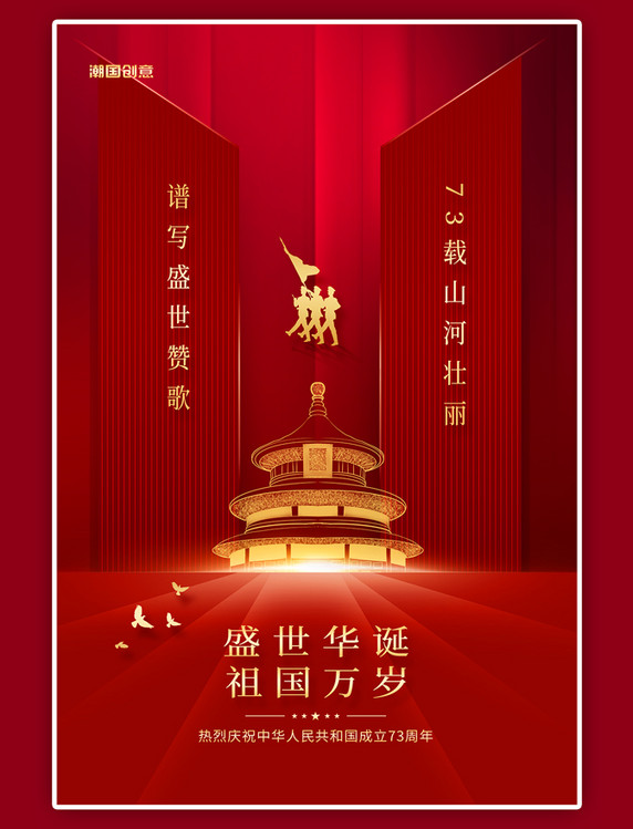 盛世华诞创意十一国庆节天坛红色简约海报