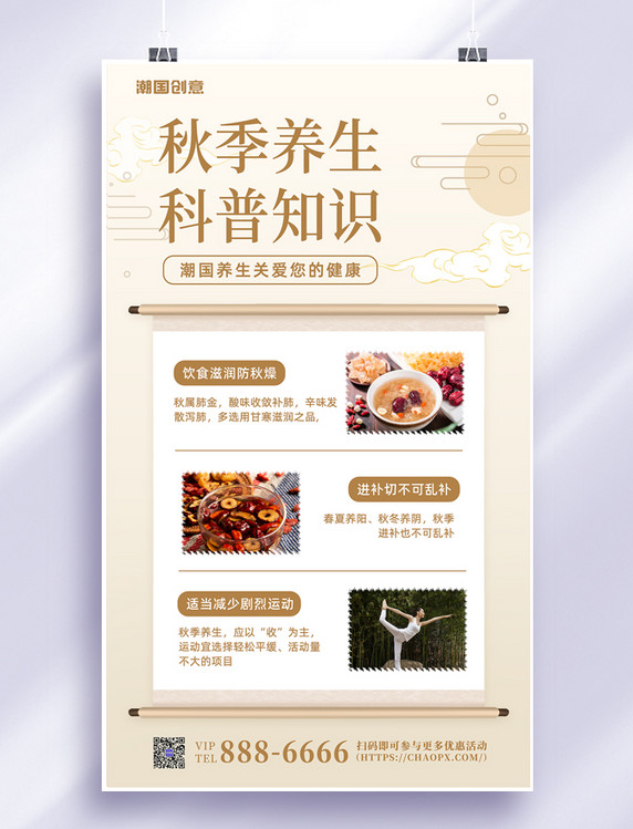 秋季养生科普知识养生技巧宣传海报餐饮美食秋天中国风