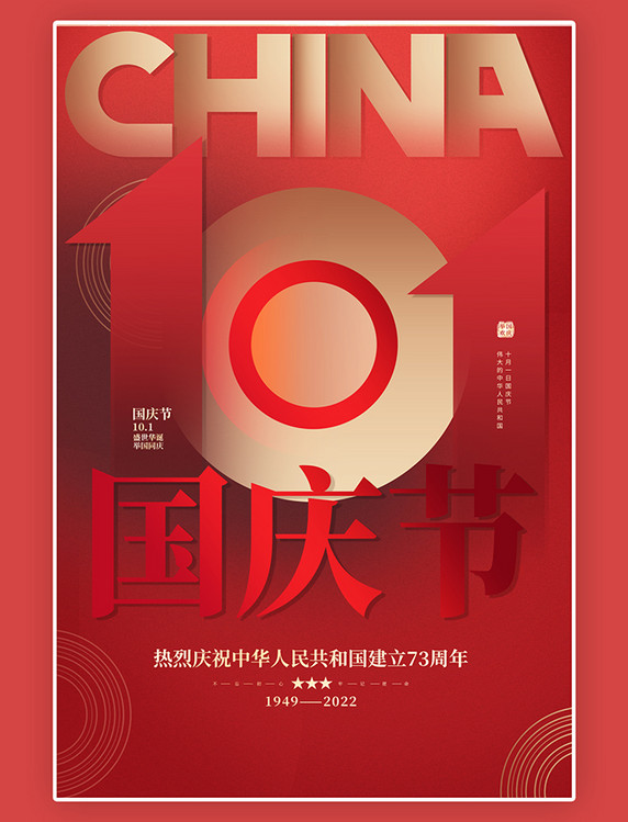 创意时尚大气中国红国庆节快乐红金色简约海报