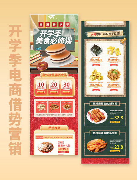 开学开学季零食电商借势长图餐饮美食活动页专题页H5营销促销