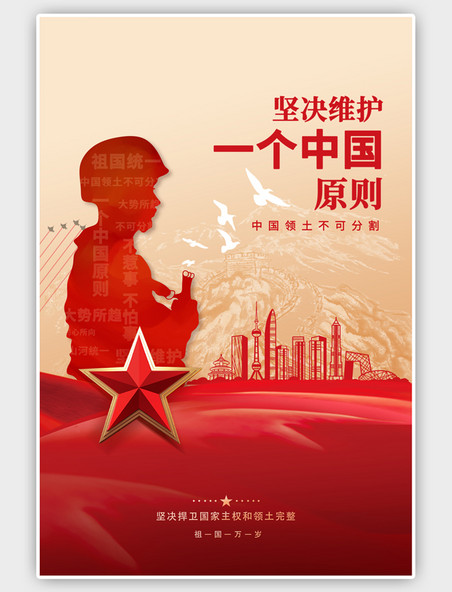 红色祖国统一军人建筑五角星简约大气海报