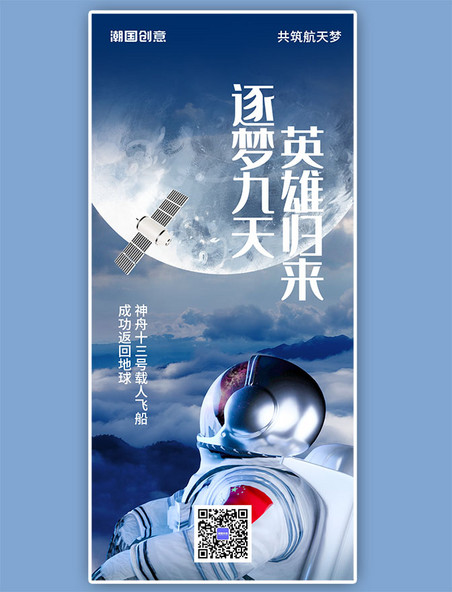 航天梦逐梦九天英雄回家宇航员蓝色创意全屏海报
