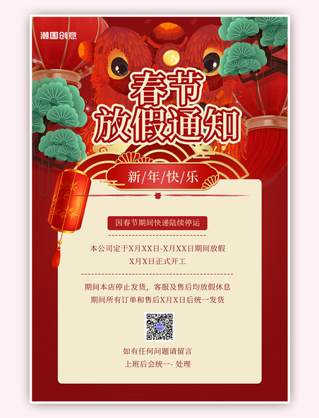 放假通知春节松树红色中式海报