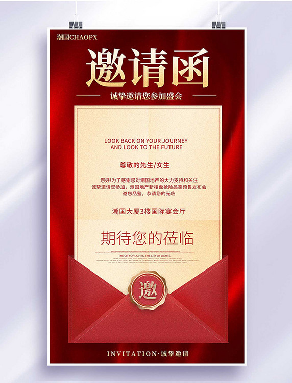 地产家居邀请函红色大气海报设计房地产晚会活动信封
