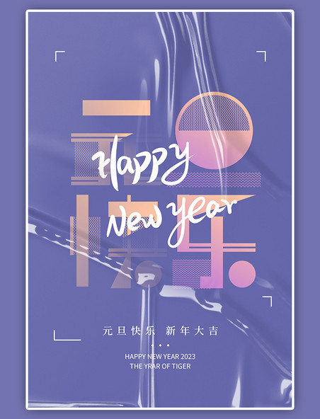 元旦快乐新年酸性风塑料褶皱紫色海报