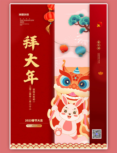 新年兔年初一拜大年红色中国风海报