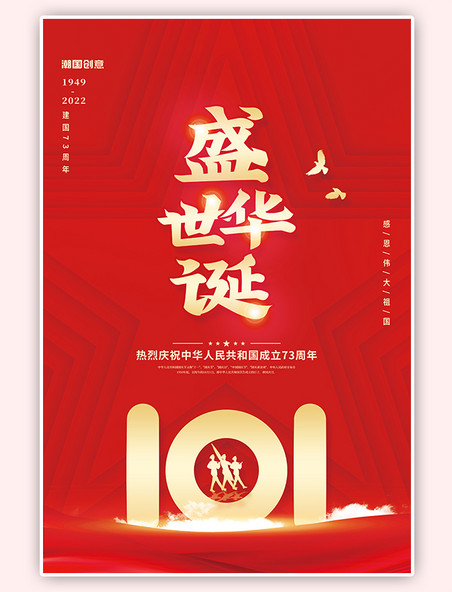 国庆盛世华诞创意建国73周年红色简约海报
