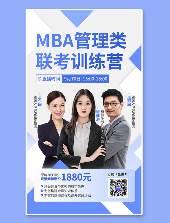 课程招生学历提升MBA培训课招生宣传蓝白色简约手机海报
