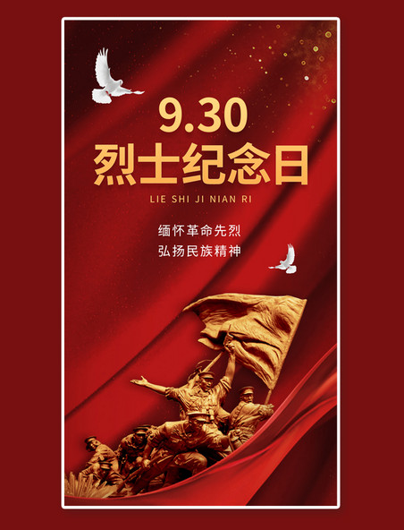 烈士雕塑中国烈士纪念日绸缎红金色简约手机海报