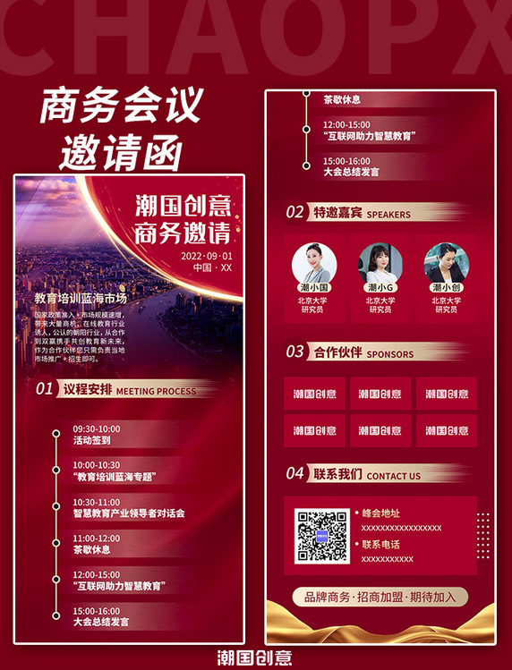 企业商务活动峰会会议邀请函H5红色大气长图海报