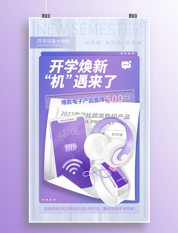 开学季借势营销海报紫色数码电商促销
