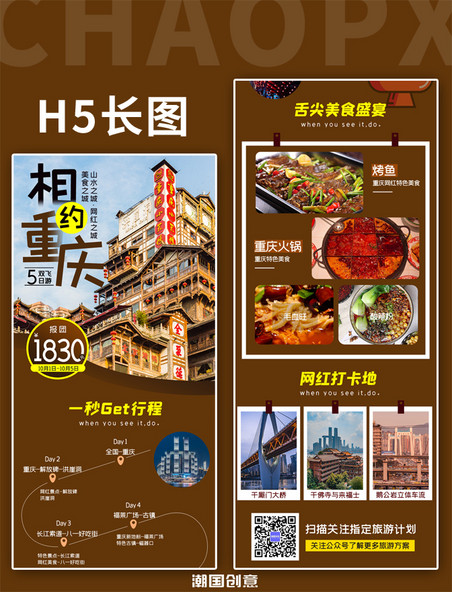 重庆旅游写实棕色H5长图