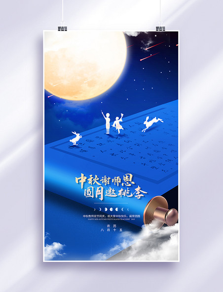 大气中秋中秋节教师节双节宣传海报蓝色卷轴