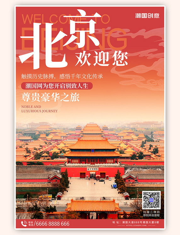 中国风旅行出游旅游北京红色海报