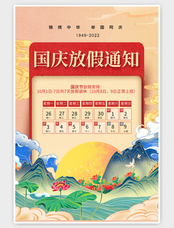 中国风国庆放假通知党建山水黄色海报