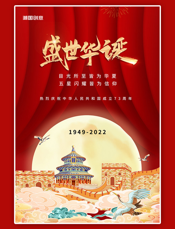 庆祝国庆节73周年天坛长城红色大气国潮海报