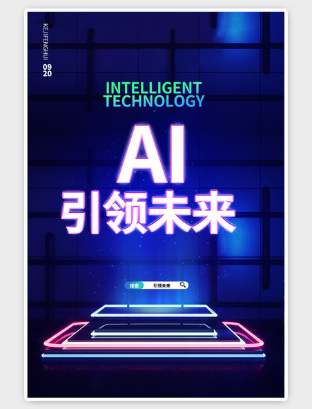 蓝色AI引领未来C4D炫光科技风海报