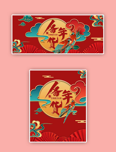 红色国风立体年货节浮雕电商banner