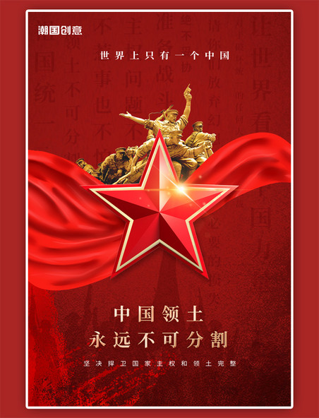 一个中国五角星红色简约大气海报