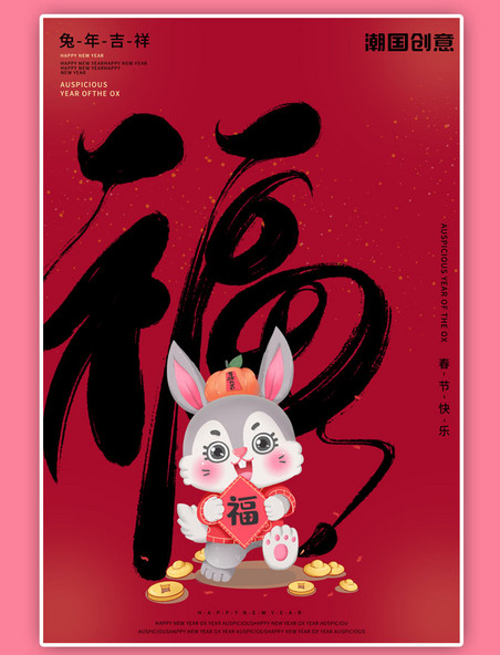 新年新春节日宣传兔年牛红色喜庆大气海报
