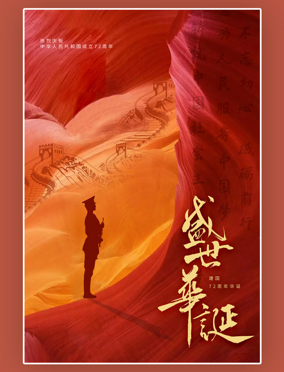 中国红创意正气国庆军人剪影长城红色简约大气海报