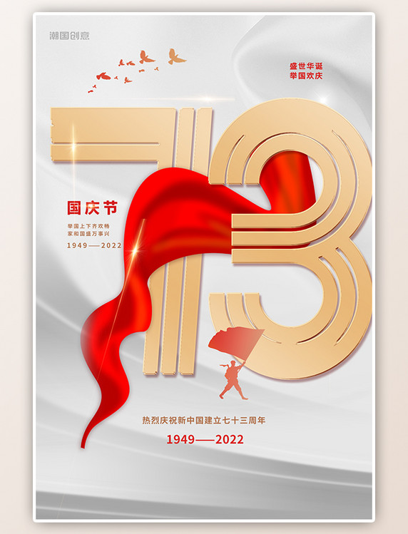 喜庆大气庆祝国庆节73周年红色红绸简约海报
