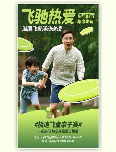 奔跑父子绿色渐变飞盘社交活动手机海报
