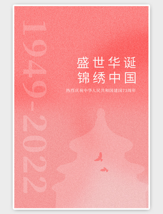 粉红简约国庆节建国73周年天坛中国风海报