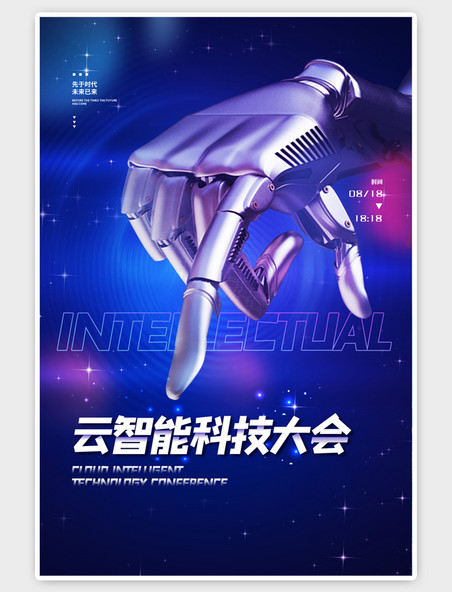 蓝色科技风云智能科技大会机器人海报