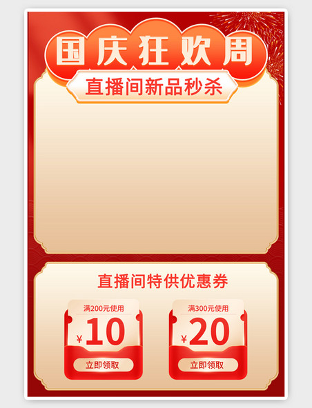 红色国庆节标题优惠券喜庆国风直播间直播框