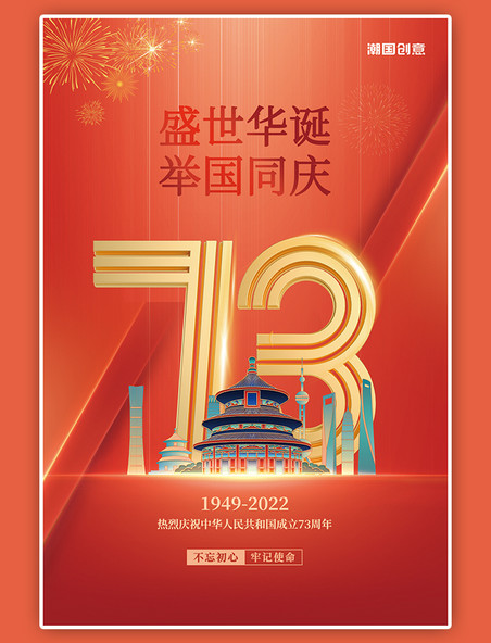 庆祝国庆节73周年天坛红色简约大气海报
